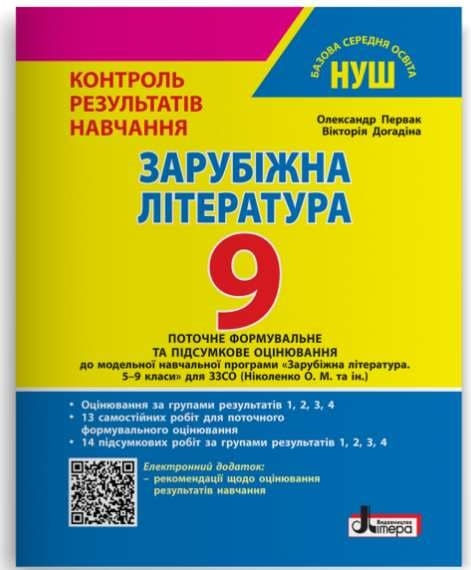 НУШ Зарубіжна література 9 клас. Контроль результатів навчання + Оцінювання за групами результатів – Первак О.П., Догадіна В.С.