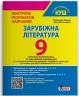 НУШ Зарубіжна література 9 клас. Контроль результатів навчання + Оцінювання за групами результатів – Первак О.П., Догадіна В.С.