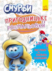 Смурфи. Пригодницькі розмальовки. Яскрава вечірка 
