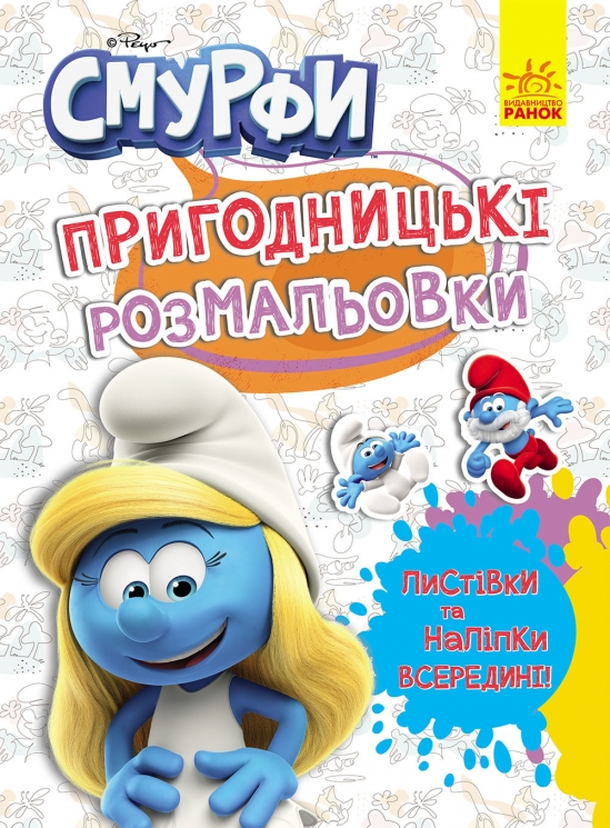 Смурфи. Пригодницькі розмальовки. Яскрава вечірка 