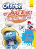 Смурфи. Пригодницькі розмальовки. Яскрава вечірка 