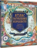 Атлас загублених королівств – Емілі Гокінс, Лорен Балдо (Укр) Книголав (9786178286446) (524762)