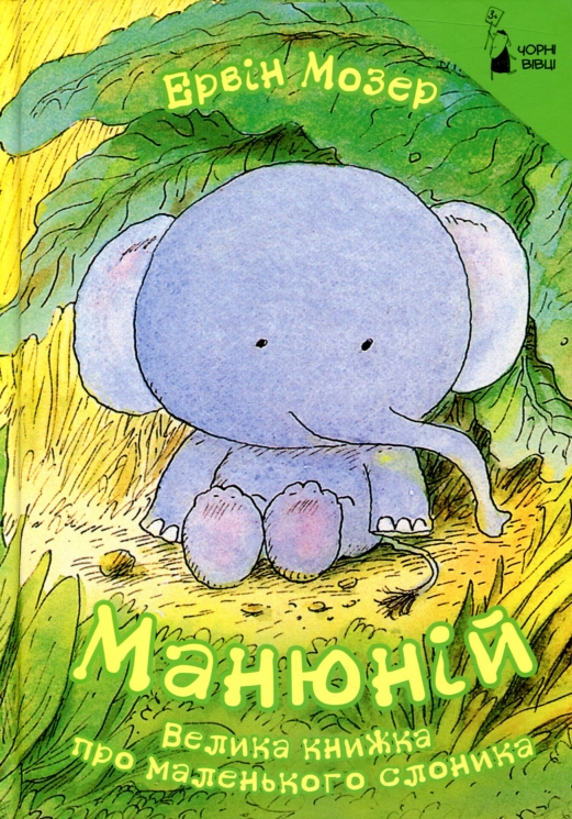 Манюній. Велика книжка про маленького слоника. Ервін Мозер (Укр) Чорні вівці (9786176141693) (314862)