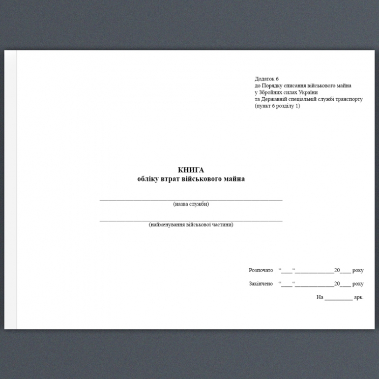 Книга обліку втрат військового майна. Додаток 6 до Порядку списання №440 МОУ. А4 формат. 100 сторінок, м'яка обкладинка. Зірка (504862)