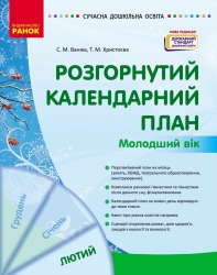 Розгорнутий календарний план. Лютий. Молодший вік – Ванжа С.М., Христоєва Т.М. (Укр) Ранок (9786170977120) (524862)