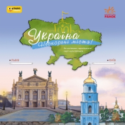 Україна. Нескорені міста. Історії. Київ, Львів (Укр) Ранок (9786170997265) (554862)