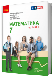 НУШ Математика 7 клас. Підручник інтегрованого курсу. Школьний, Нелін. Частина 1 (з 2-х частин) (Укр) Ранок (9786170989284) (514962)