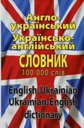 Англо-український, українсько-англійський словник 100000 слів – Шевченко Л., Дергач Д.  (Укр/Анг) Арій (9789664983171) (525062)