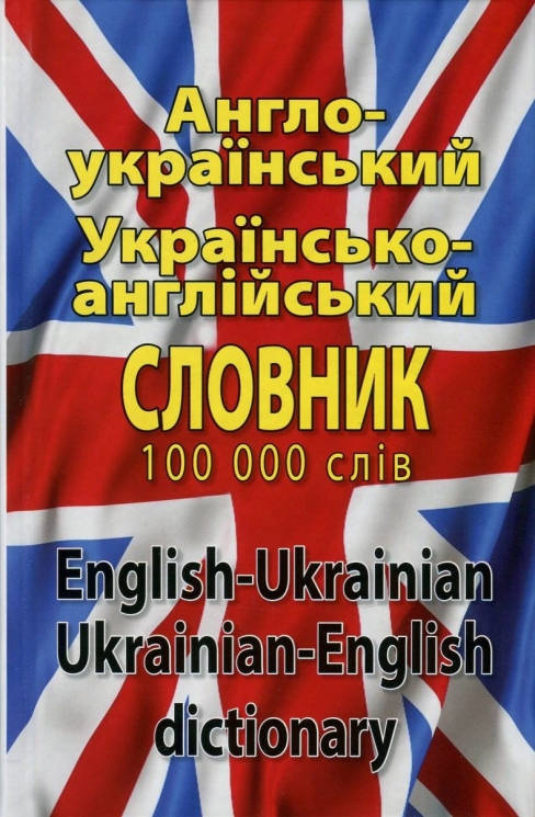 Англо-український, українсько-англійський словник 100000 слів – Шевченко Л., Дергач Д.  (Укр/Анг) Арій (9789664983171) (525062)