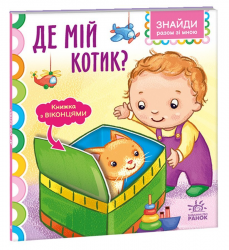 Де мій котик? Знайди разом зі мною