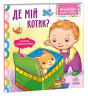 Де мій котик? Знайди разом зі мною