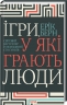 Ігри, у які грають люди. Світовий бестселер із психології стосунків – Ерік Берн (Укр) КСД (9786171512177) (525162)