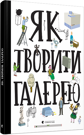 Як творити галерею Хробак Ондржей, Коричанек Ростіслав, Ванєк Мартін, Пресс Ян ВСЛ (9786176795063) (295262)