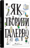 Як творити галерею Хробак Ондржей, Коричанек Ростіслав, Ванєк Мартін, Пресс Ян ВСЛ (9786176795063) (295262)