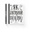 Як творити галерею Хробак Ондржей, Коричанек Ростіслав, Ванєк Мартін, Пресс Ян ВСЛ (9786176795063) (295262)