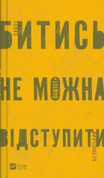 Битись не можна відступити – Павло «Паштет» Белянський (Укр) Vivat (9786171705951) (555262)