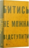 Битись не можна відступити – Павло «Паштет» Белянський (Укр) Vivat (9786171705951) (555262)