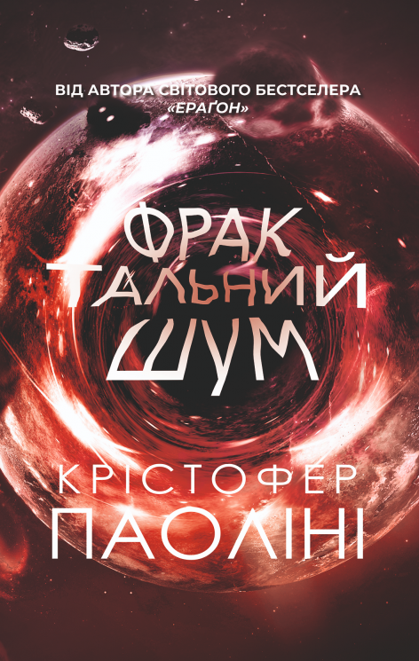 Фрактальний шум – Крістофер Паоліні