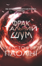 Фрактальний шум – Крістофер Паоліні