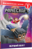 MINECRAFT. Перший політ. Рівень 2. Нік Еліопулос (Укр) Артбукс (9786175230275) (495562)