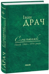 Соняшник. Поезії 1960-1970 років. Драч І. (Укр) Фоліо (9789660375895) (515562)