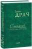 Соняшник. Поезії 1960-1970 років. Драч І. (Укр) Фоліо (9789660375895) (515562)