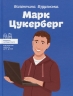 Марк Цукерберг. Видатні особистості. Біографічні нариси для дітей – Вздульська В. (Укр) ІРІО (9786177754298) (545562)