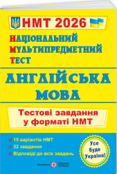 НМТ 2026 Англійська мова. Тестові завдання – Валігура О. (Укр/Анг) ПІП (9789660742567) (555562)