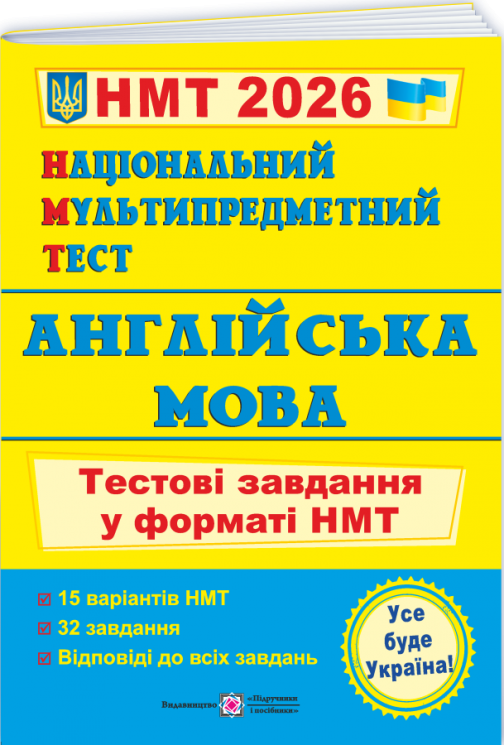НМТ 2026 Англійська мова. Тестові завдання – Валігура О. (Укр/Анг) ПІП (9789660742567) (555562)