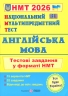 НМТ 2026 Англійська мова. Тестові завдання – Валігура О.