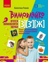 Вчуся вимовляти звуки З, З`, Ж. Зошит для логопедичних занять з використанням мнемотехніки. Вимовляйко – Рожнів В.М.