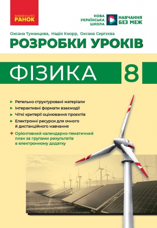 НУШ Фізика 8 клас. Розробки уроків – Туманцова О.О., Кнорр Н.В., Сергєєва О.В. (Укр) Ранок (9786170999177) (555662)