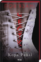 Пов'язані честю. Хроніки мафії. Народжені у крові. Книга 1 – Кора Райлі (Укр) КСД (9786171517967) (565662)
