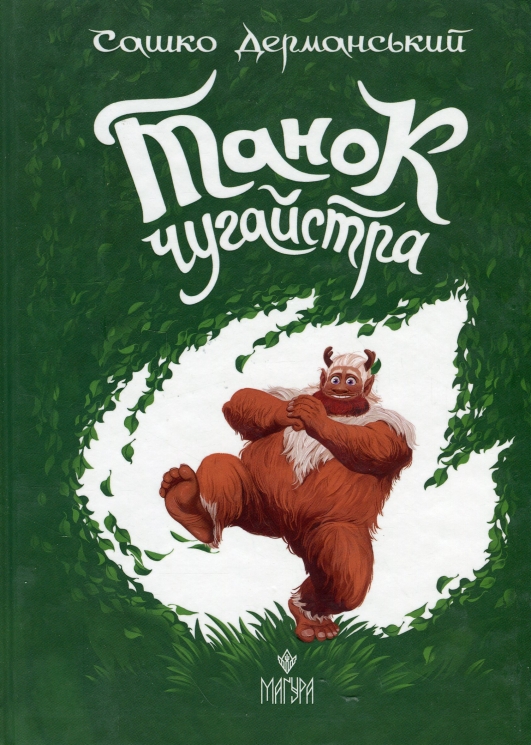 Танок чугайстра – Дерманський С. (Укр) Маґура (9786178177256) (525762)