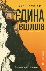 Єдина вціліла – Райлі Сейґер (Укр) ВСЛ (9789664484333) (555762)
