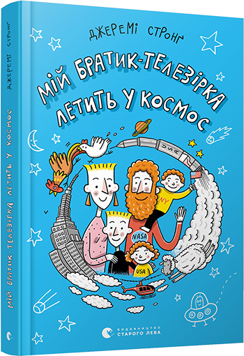 Мій братик-телезірка летить у космос. Стронґ Джеремі (Укр) ВСЛ (9786176798163) (455862)