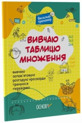 E-BOOK. Вивчаю таблицю множення. Веселий тренажер. Цікаві завдання (Укр) Основа (9786170042491) (525962)