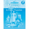 Контурні карти Історія України 7 клас (Укр) Картографія (9789669464217) (476162)