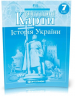 Контурні карти Історія України 7 клас (Укр) Картографія (9789669464217) (476162)