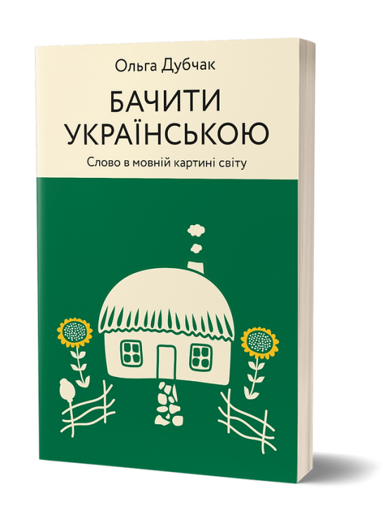 Бачити українською. Слово в мовній картині світу. Книга 2 – Дубчак О. (Укр) Віхола (9786177960255) (506162)