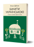 Бачити українською. Слово в мовній картині світу. Книга 2 – Дубчак О. (Укр) Віхола (9786177960255) (506162)