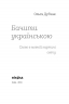 Бачити українською. Слово в мовній картині світу. Книга 2 – Дубчак О. (Укр) Віхола (9786177960255) (506162)
