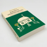 Бачити українською. Слово в мовній картині світу. Книга 2 – Дубчак О. (Укр) Віхола (9786177960255) (506162)