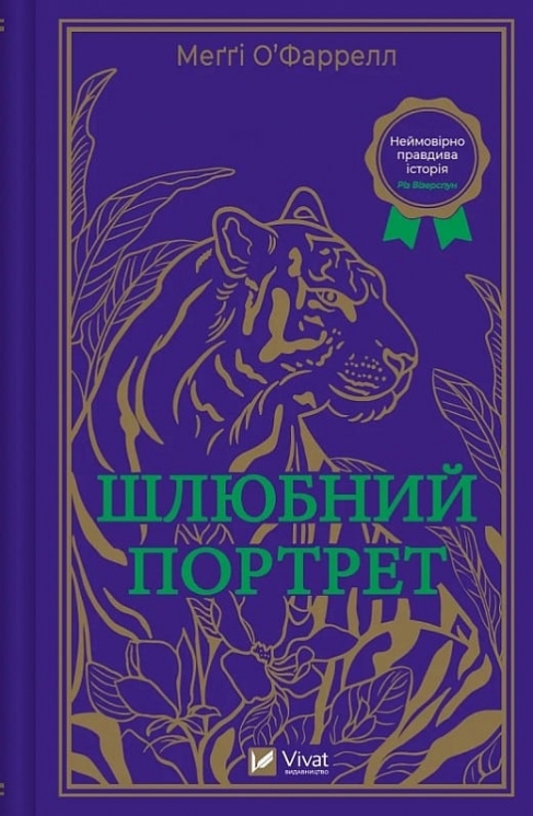 Шлюбний портрет. Меґґі О'Фаррелл (Укр) Vivat (9786171705593) (516162)