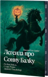 Легенда про Сонну балку, Ріп Ван Вінкль, Старе Різдво, Диявол і Том Вокер – Вашингтон Ірвінг