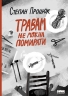 Травам не можна помирати. Процюк С. (Укр) Наш формат (9786178120405) (506362)