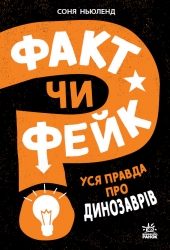 Уся правда про динозаврів. Факт чи фейк? – Соня Ньюленд