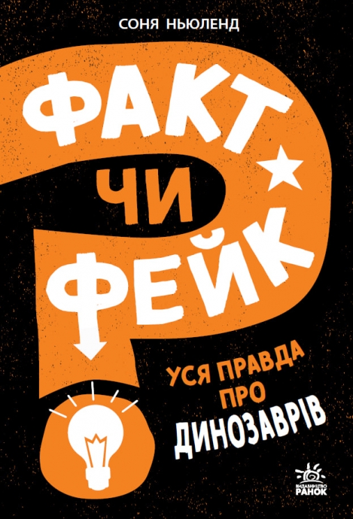 Уся правда про динозаврів. Факт чи фейк? – Соня Ньюленд