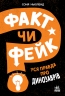 Уся правда про динозаврів. Факт чи фейк? – Соня Ньюленд