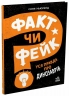 Уся правда про динозаврів. Факт чи фейк? – Соня Ньюленд
